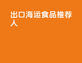 出口海运食品推荐人