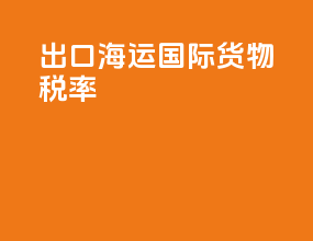 出口海运国际货物税率