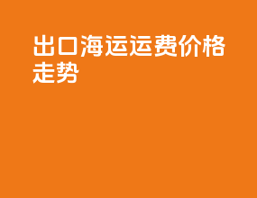 出口海运运费价格走势