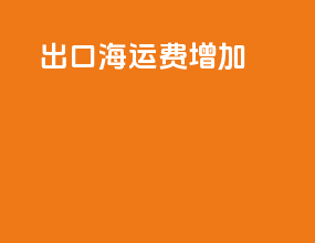 出口海运费增加