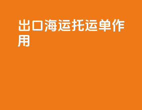出口海运托运单作用