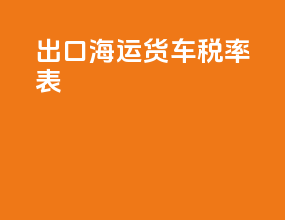 出口海运货车税率表