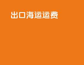 出口海运运费eis