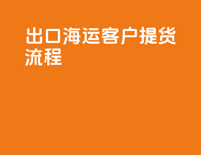 出口海运客户提货流程