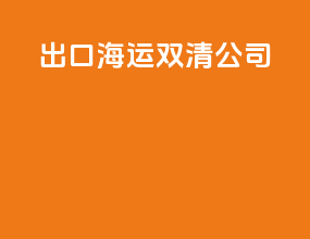 出口海运双清公司