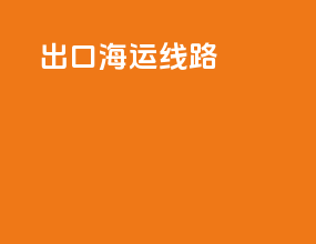 出口海运线路