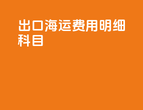 出口海运费用明细科目