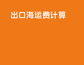 出口海运费计算