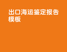 出口海运鉴定报告模板