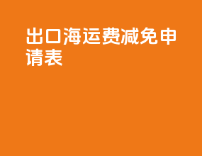 出口海运费减免申请表