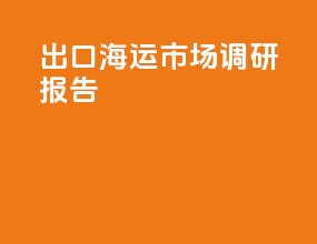 出口海运市场调研报告