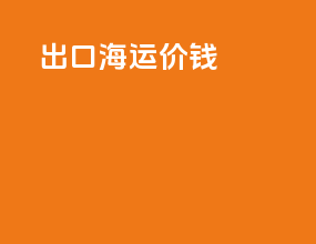出口海运价钱