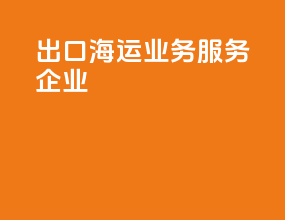 出口海运业务服务企业