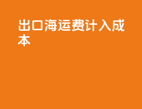 出口海运费计入成本
