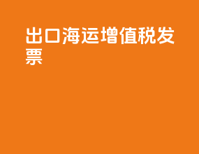 出口海运增值税发票