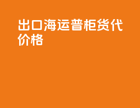 出口海运普柜货代价格