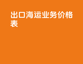 出口海运业务价格表