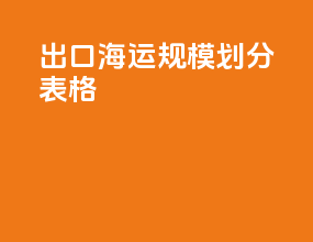 出口海运规模划分表格