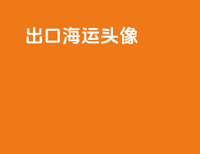 出口海运头像