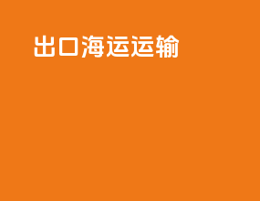 出口海运运输