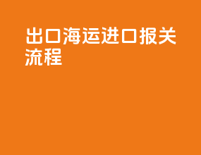 出口海运进口报关流程