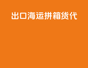 出口海运拼箱货代