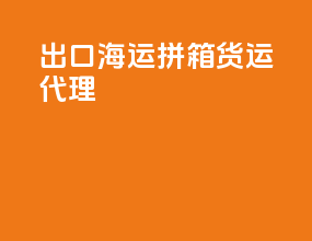 出口海运拼箱货运代理