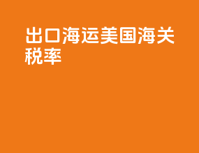 出口海运美国海关税率