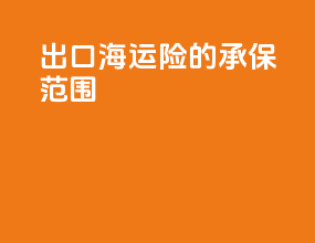 出口海运险的承保范围