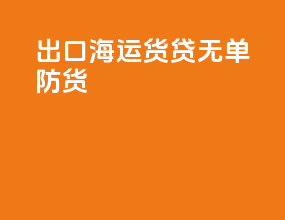 出口海运货贷无单防货