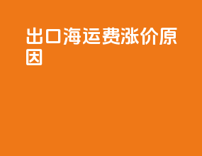 出口海运费涨价原因