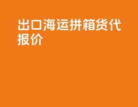 出口海运拼箱货代报价