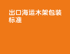 出口海运木架包装标准