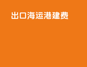 出口海运港建费