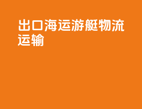 出口海运游艇物流运输