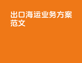 出口海运业务方案范文