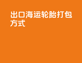 出口海运轮胎打包方式
