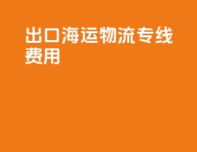 出口海运物流专线费用
