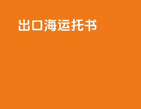出口海运托书
