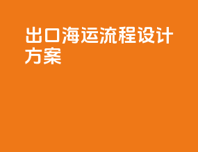 出口海运流程设计方案
