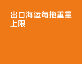 出口海运每拖重量上限