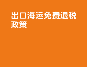 出口海运免费退税政策