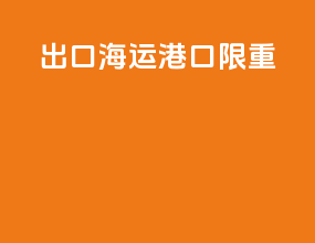 出口海运港口限重