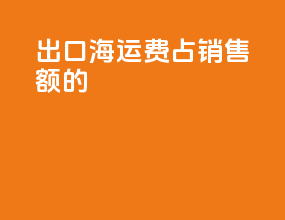 出口海运费占销售额的