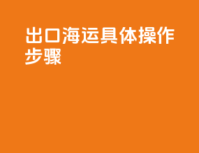 出口海运具体操作步骤