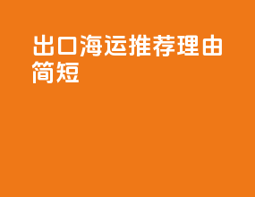 出口海运推荐理由简短