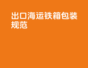出口海运铁箱包装规范