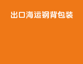 出口海运钢背包装