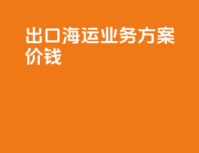 出口海运业务方案价钱