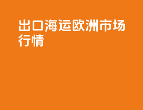 出口海运欧洲市场行情